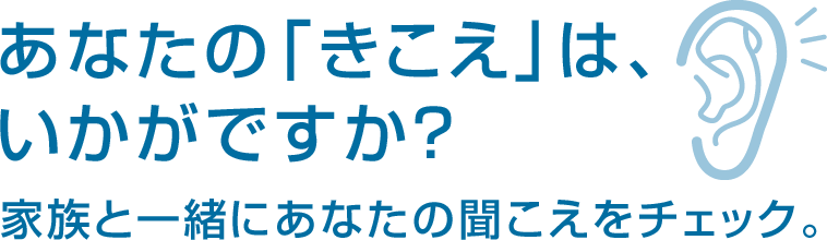 あなたの「きこえ」は、いかがですか？