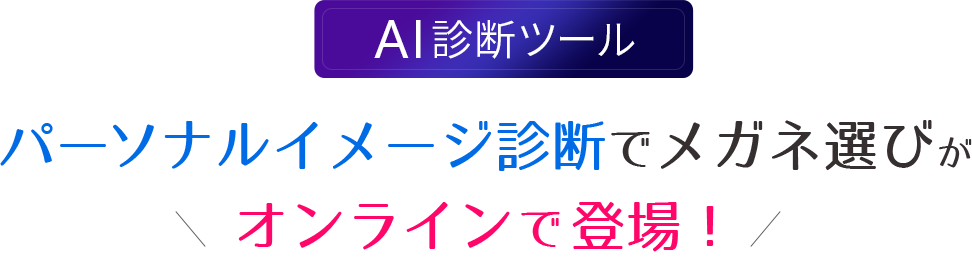 AI診断ツール パーソナルイメージ診断でメガネ選びがオンラインで登場！