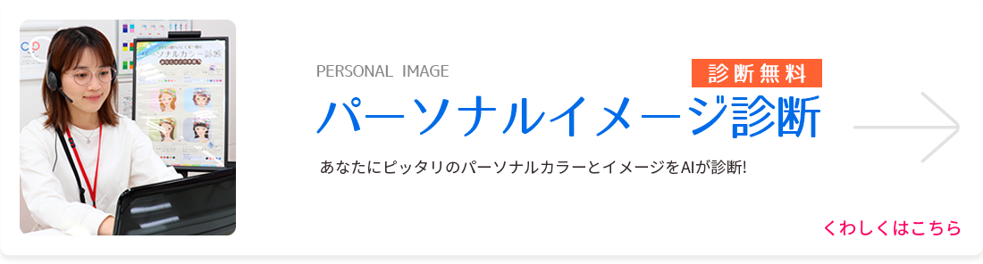 パーソナルイメージ診断 くわしくはこちら