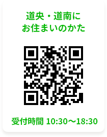 道央・道南ににお住まいのかた