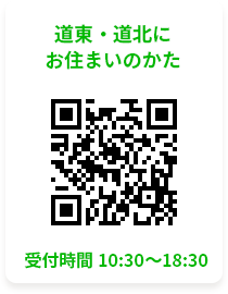 道東・道北にお住まいのかた