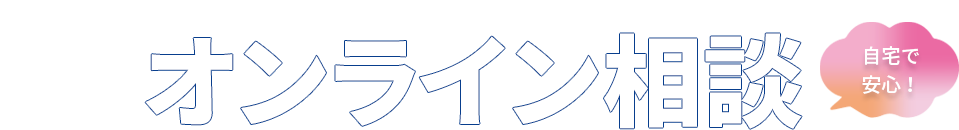 ご自宅からパソコンやスマホで、メガネについてご相談いただけます！おうちでらくらく、自宅で安心！