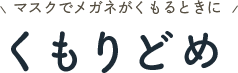 マスクでメガネがくもるときに くもりどめ