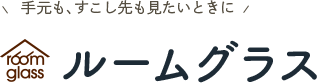 手元も、すこし先も見たいときに　ルームグラス