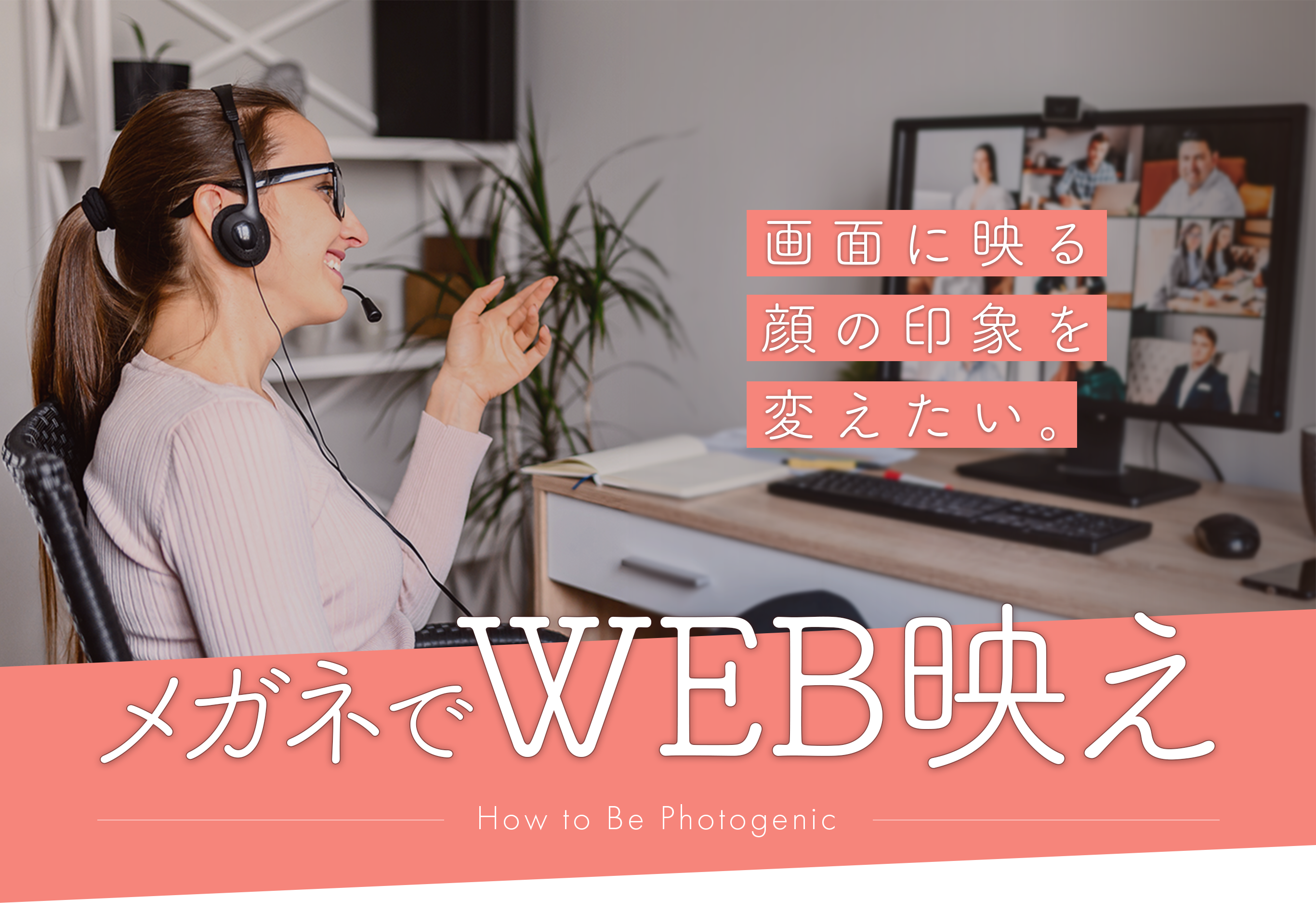 メガネでWeb映え