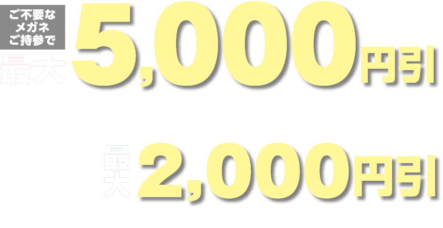 下取りセール 8月9日 月 まで メガネのプリンス 下取りセール 8月9日 月 まで メガネのプリンス