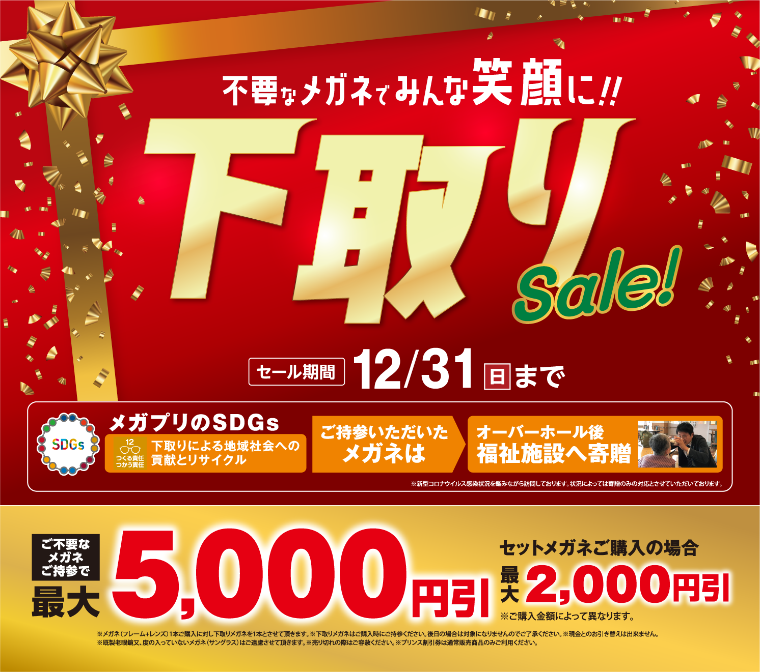 【下取りセール】12月31日(日)まで｜メガネのプリンス