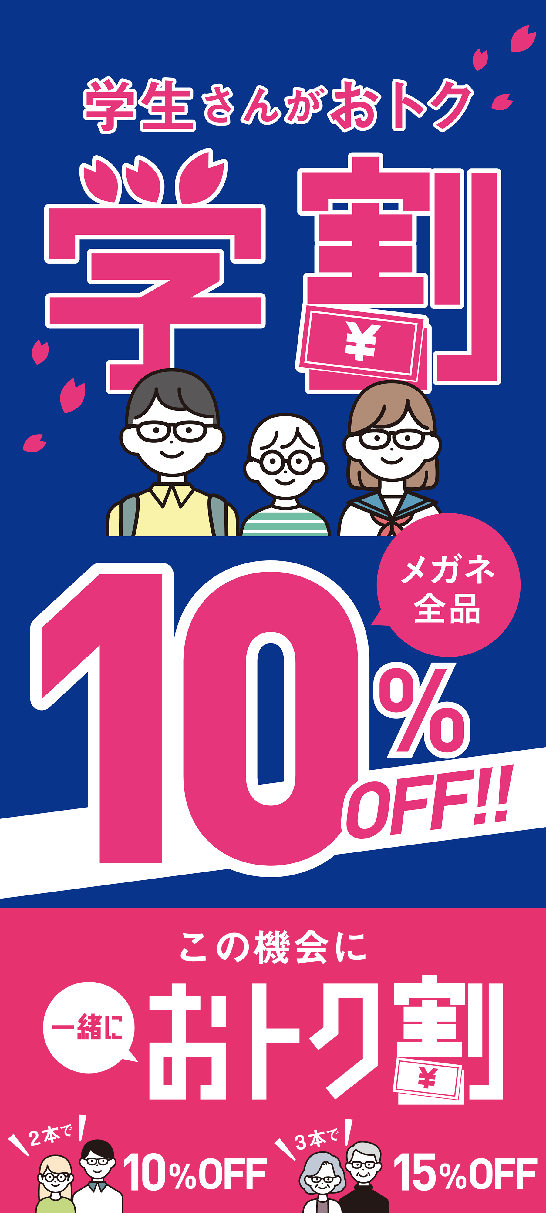 【学割・おトク割】｜メガネのプリンス