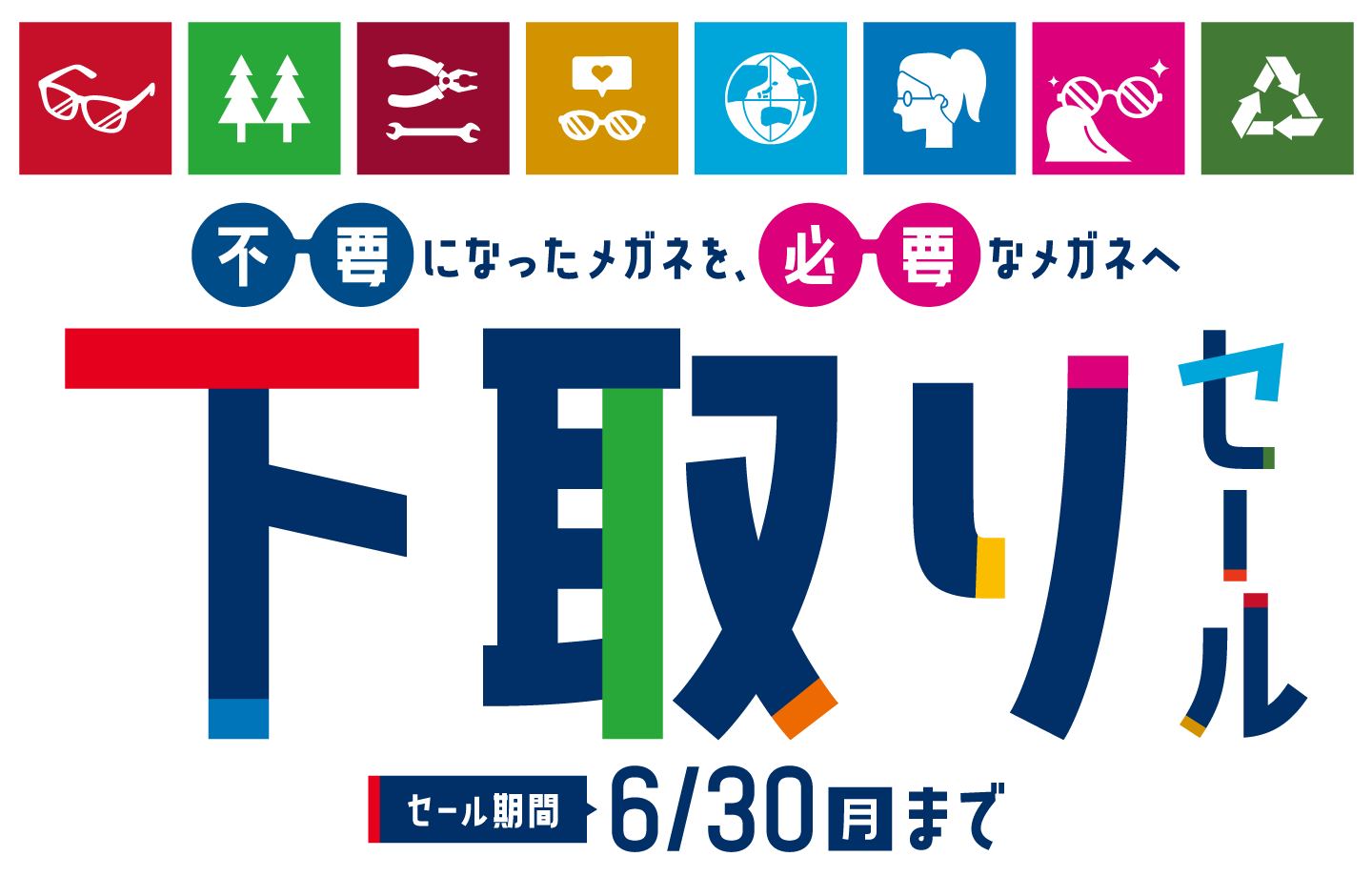 【下取りセール】6月30日（月）まで