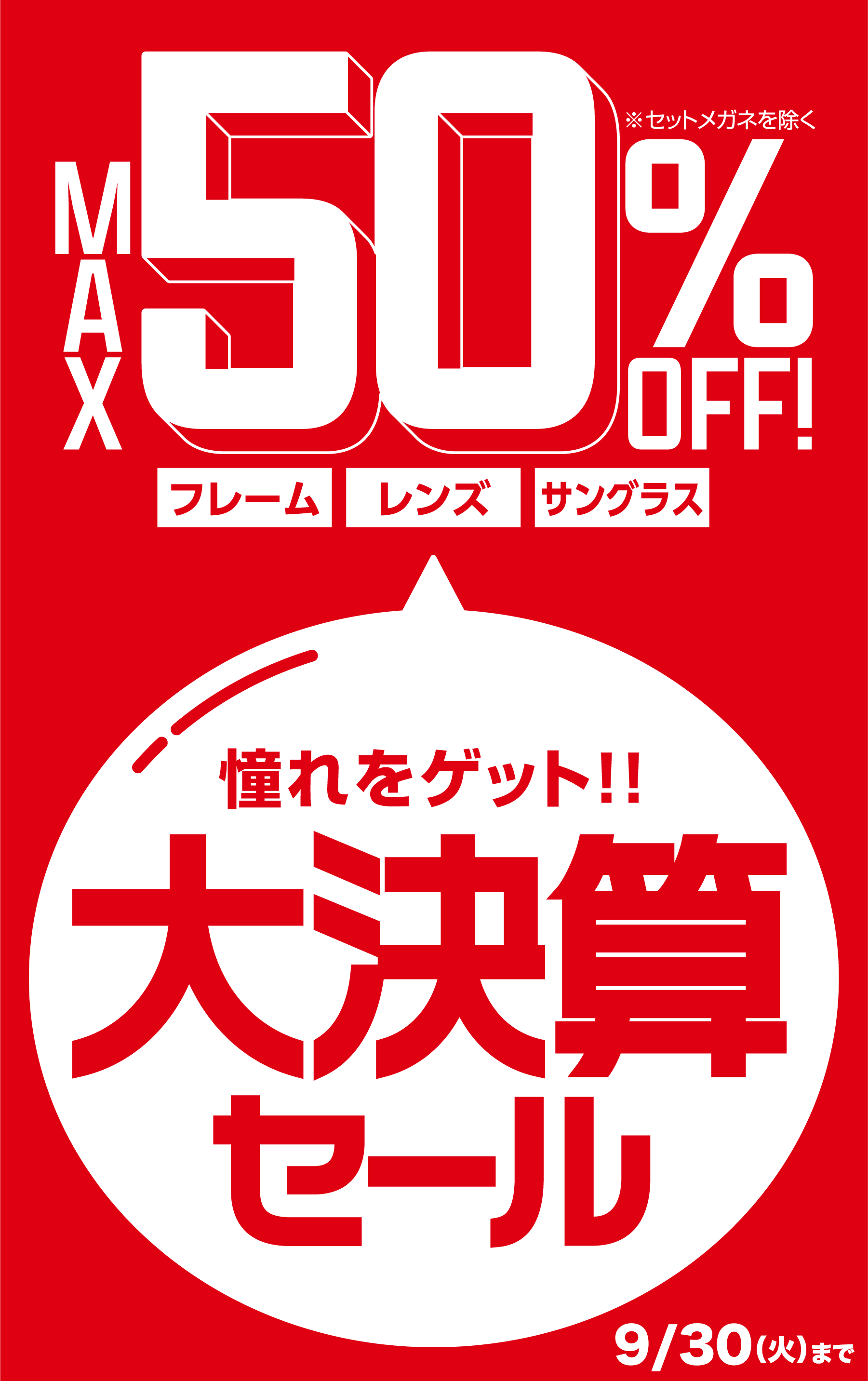 【大決算セール】9月30日(火)まで｜メガネのプリンス