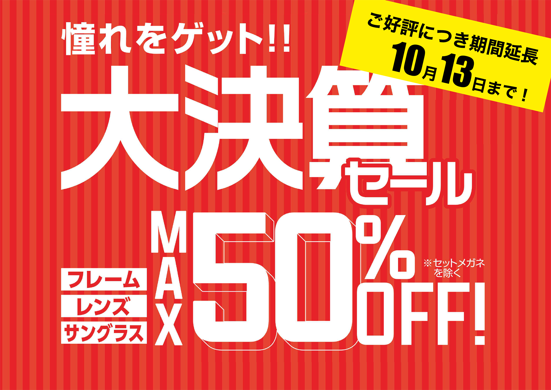 ご好評につき期間延長【大決算セール】10月13日(月)まで｜メガネのプリンス