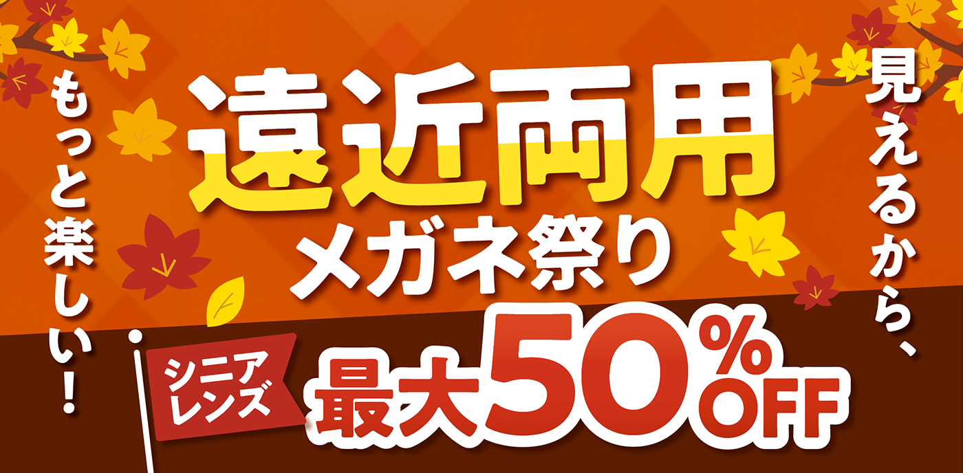 【遠近両用メガネ祭り】11月13日(木)まで