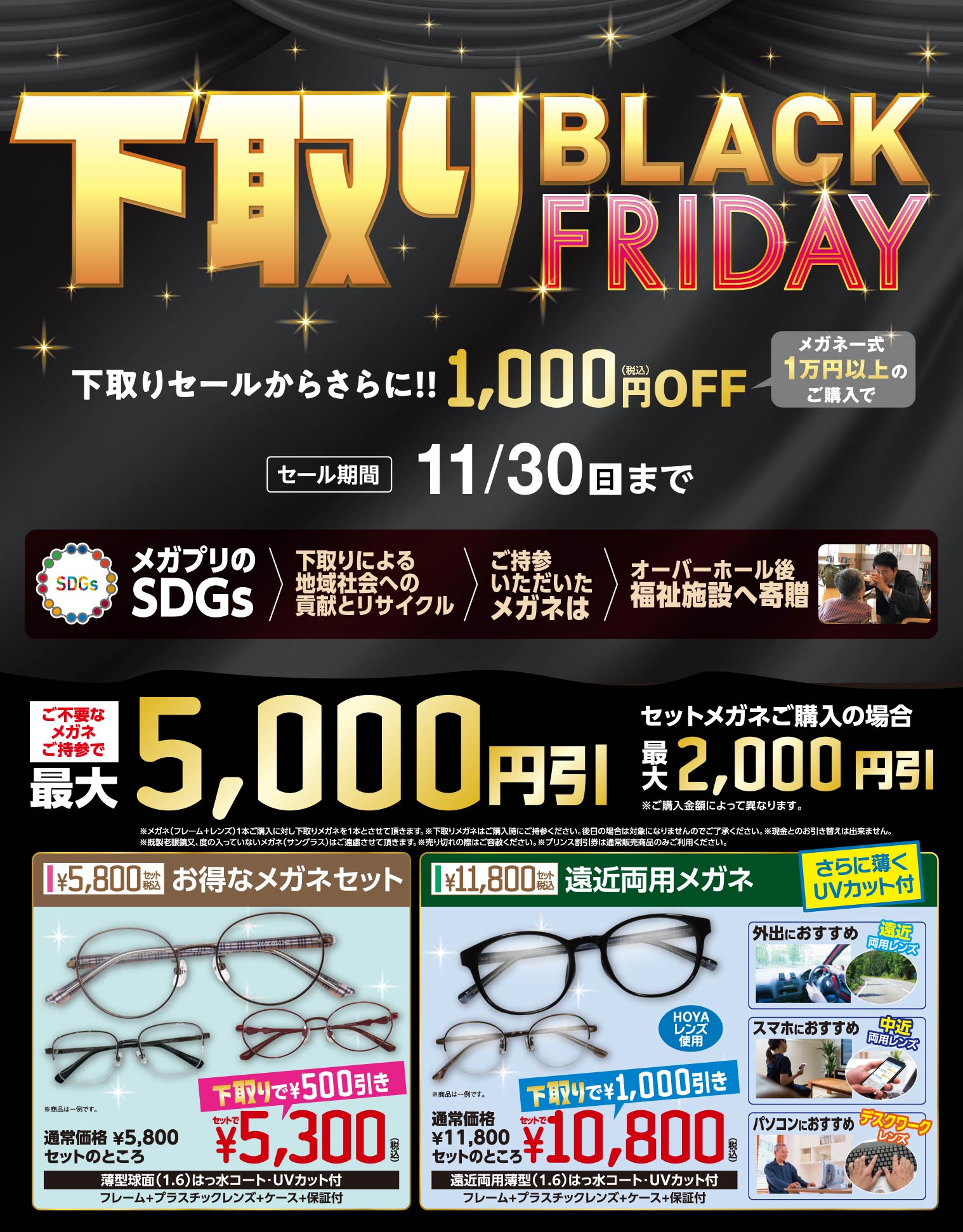 【下取りセール BLACK FRIDAY】11月30日(日)まで｜メガネのプリンス