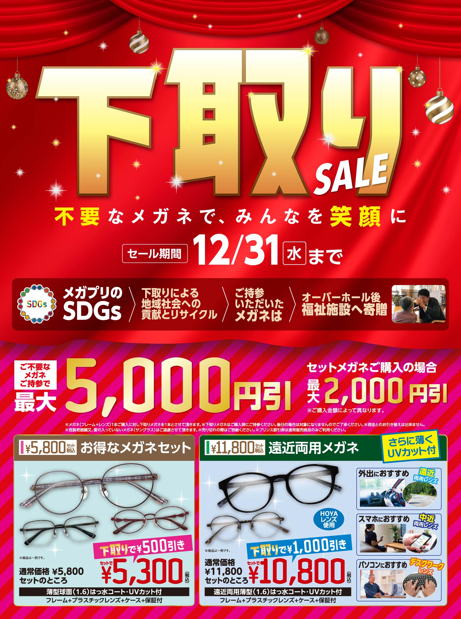 【下取りセール】12月31日(水)まで｜メガネのプリンス