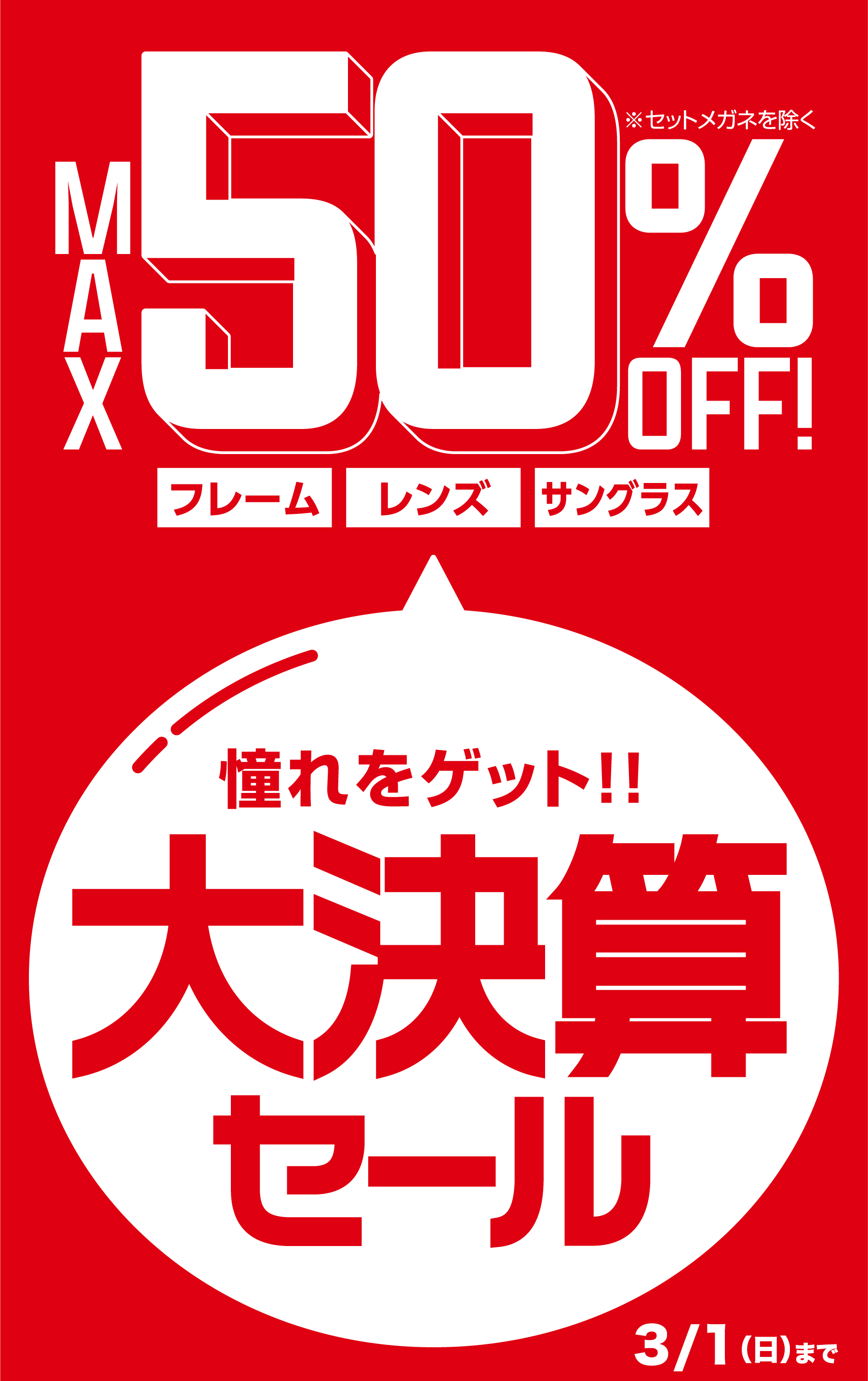 【大決算セール】3月1日(日)まで｜メガネのプリンス