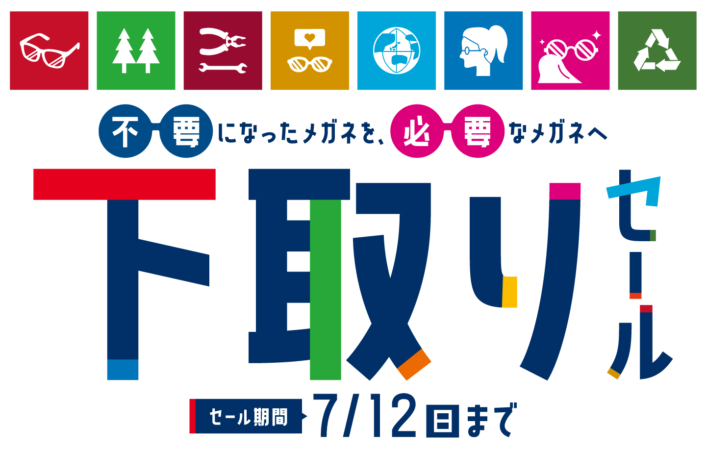 【下取りセール】7月12日（日）まで