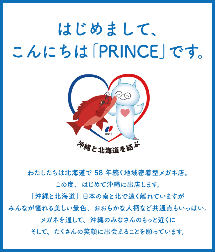 メガネのプリンス沖縄ライカムイオン店 沖縄県中頭郡北中城村 店舗情報 メガネのプリンス