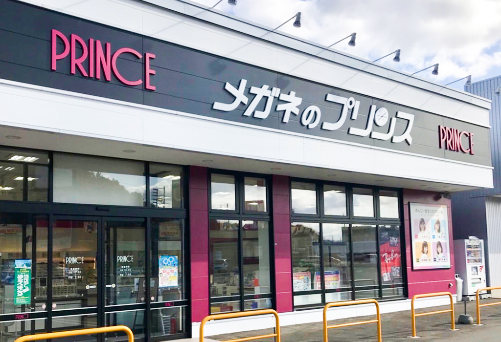 メガネのプリンス清田店（札幌市清田区）店舗情報 メガネのプリンス