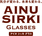 第1弾 AINU SIRKI Glasses 気分が変わる。未来も変わる。