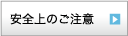 安全上の注意