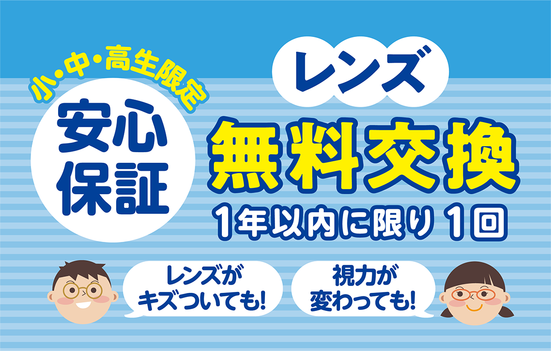 1年以内に限り1回レンズ無料交換